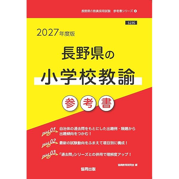 2027年度版 長野県の教職教養 参考書 (長野県の教員採用試験「参考書